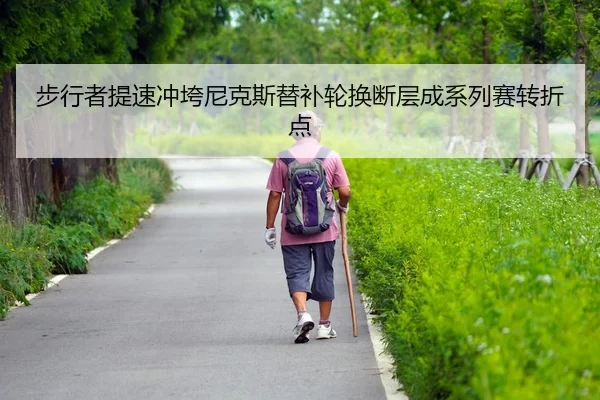 bu-xing-zhe-ti-su-chong-kua-ni-ke-si-ti-bu-lun-huan-duan-ceng-cheng-xi-lie-sai-zhuan-zhe-dian-2-126.jpg