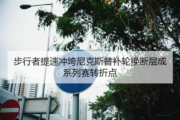 步行者提速冲垮尼克斯替补轮换断层成系列赛转折点