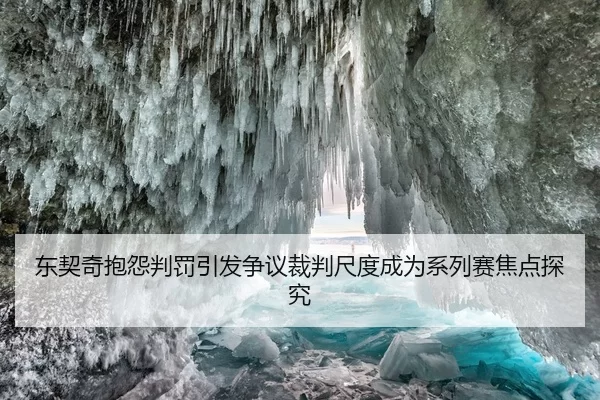 东契奇抱怨判罚引发争议裁判尺度成为系列赛焦点探究