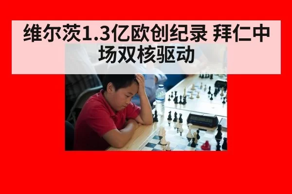 维尔茨1.3亿欧创纪录 拜仁中场双核驱动