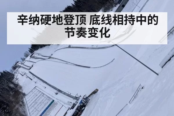 辛纳硬地登顶 底线相持中的节奏变化
