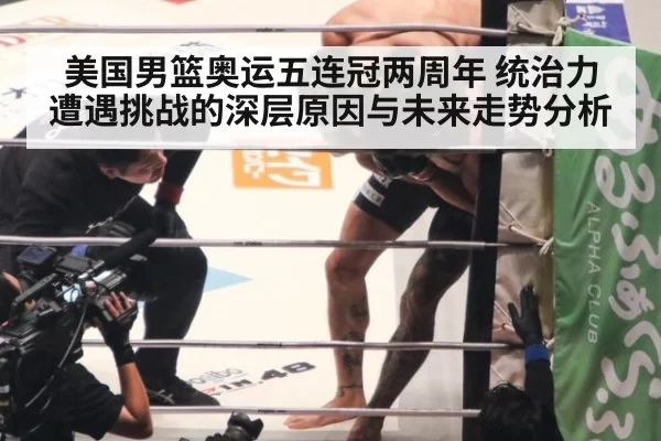 美国男篮奥运五连冠两周年 统治力遭遇挑战的深层原因与未来走势分析